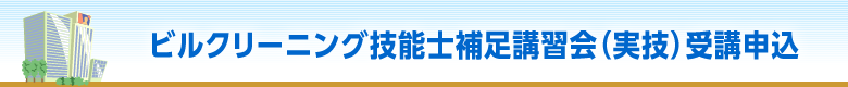 ビルクリーニング技能士補足講習会（実技）受講申込フォーム