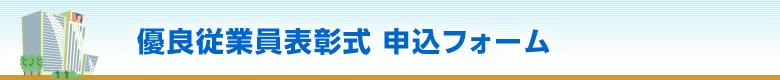 「優良従業員表彰式」申込フォーム