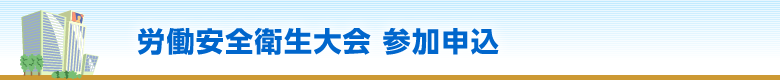 労働安全衛生大会 参加申込フォーム