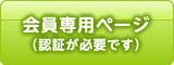 会員専用ページ(認証が必要です)