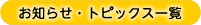 お知らせ・トピックス一覧