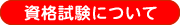 資格試験について