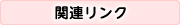 関連リンク